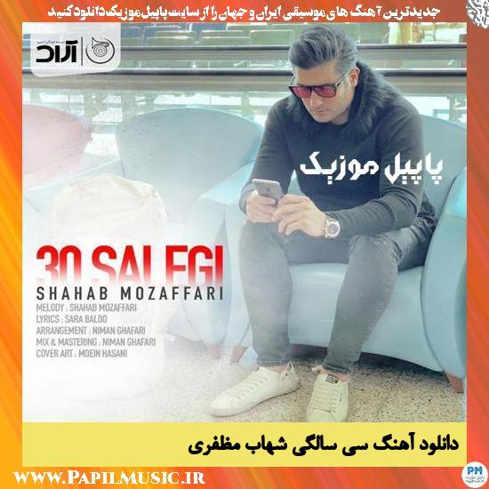 Shahab Mozaffari 30 Salegi دانلود آهنگ سی سالگی از شهاب مظفری